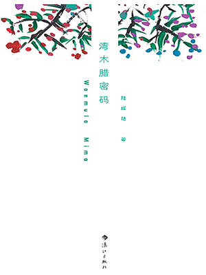 cover image of 湾木腊密码